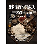 獨特養生秘訣：中醫養生之道 (電子書)