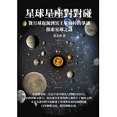 星球星座對對碰：從月球起源到冥王星廢掉的爭議，探索星球之謎 (電子書)