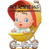 新生兒保健365：新手媽媽必備的新生兒保健與預防指南 (電子書)