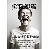 笑料連篇：捧腹大笑的超級幽默 (電子書)