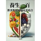 養生一百：飲食與健康的完美結合 (電子書)