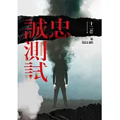 忠誠測試 (電子書)
