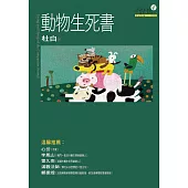 動物生死書 (電子書)
