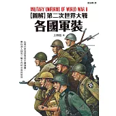 圖解第二次世界大戰各國軍裝 (電子書)