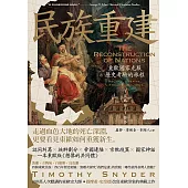 民族重建：東歐國家克服歷史考驗的旅程 (電子書)