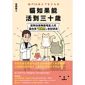 貓如果能活到三十歲：能夠治癒無數喵星人的蛋白質「AIM」世紀研究 (電子書)