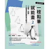 一枝鉛筆就能畫2【圖形破解進階篇】：4步驟7訣竅，30分鐘畫成的超簡單分解法! (電子書)