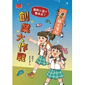 理財小達人養成記2：創業大作戰 (電子書)