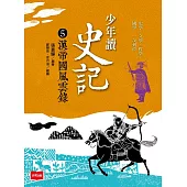 少年讀史記5：漢帝國風雲錄 (電子書)