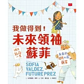 我做得到!未來領袖蘇菲 (電子書)