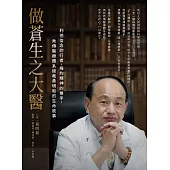 做蒼生之大醫：利他信念的行者、梅約精神的推手，秀傳醫療體系總裁黃明和的生命故事 (電子書)