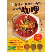 10分鐘x 3步驟x 3香料的常備咖哩：小份量也OK!45道省時又簡單的美味咖哩，讓新手、一人也能輕鬆上桌 (電子書)