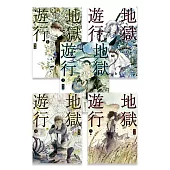 地獄遊行 1-5(完) (電子書)