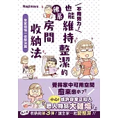 不用努力!也能維持整潔的佛系房間收納法 全家煩惱一併解決篇 (電子書)
