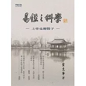 《易經》之科學：上帝也擲骰子 (電子書)
