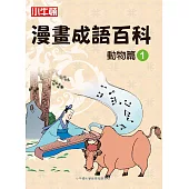 漫畫成語百科 動物篇1 (電子書)