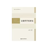 文化哲学史研究 (電子書)