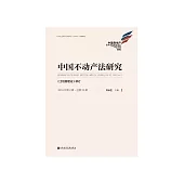 中国不动产法研究(2019年第2辑.总第20辑)：《土地管理法》修订 (電子書)