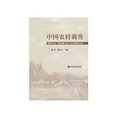 中国农村调查(总第64卷.村庄类第19卷.长江区域第9卷) (電子書)