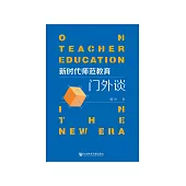 新时代师范教育门外谈 (電子書)