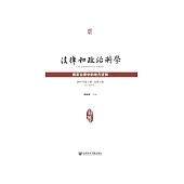 法律和政治科学(2019年第1辑.总第1辑)：国家治理中的地方逻辑 (電子書)