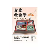 食農社會學：從生命與地方的角度出發(臺灣紀念版) (電子書)