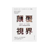顛覆視界：穿越印度、古巴、中東迷霧，打開被主流媒體遮蔽的國際觀 (電子書)