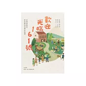 歡迎光臨161號：從萬華開始，那些夢想城鄉的故事 (電子書)
