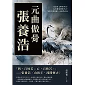 元曲傲骨張養浩：受皇帝七聘而不出，為官著述傳頌千古，筆墨之間揮灑一身凜然正氣 (電子書)