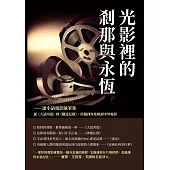 光影裡的剎那與永恆──譫小語電影隨筆集：從《大話西遊》到《鐵達尼號》，用獨到角度解讀中外電影 (電子書)