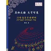 奧秘之鑰 文字智慧 22 希伯來字母解析 (電子書)