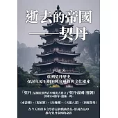 逝去的帝國──契丹：重溯契丹歷史，探討草原王朝的興衰過程與文化遺產 (電子書)