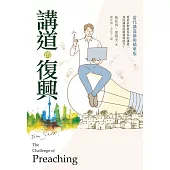講道的復興：當代講道藝術精華版 (電子書)
