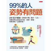 99%的人姿勢有問題 (電子書)