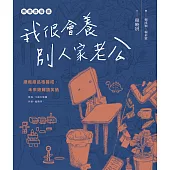 無意良母貳：我很會養別人家老公 (電子書)