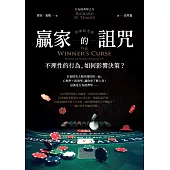 贏家的詛咒(經典紀念版)：不理性的行為，如何影響決策? (電子書)