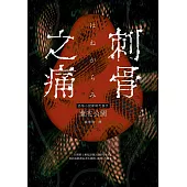 刺骨之痛(試讀本) (電子書)