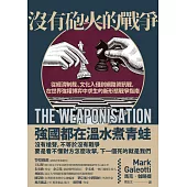 沒有砲火的戰爭：從經濟制裁、文化入侵到網路資訊戰，在世界強權博弈中求生的新形態戰爭指南 (電子書)