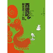 蔡志忠之漫畫西遊記4 (電子書)