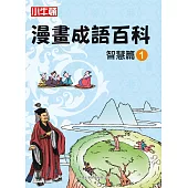 漫畫成語百科 智慧篇1 (電子書)