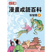 漫畫成語百科 智慧篇4 (電子書)