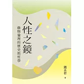 人性之鏡：動物倫理的歷史與哲學 (電子書)