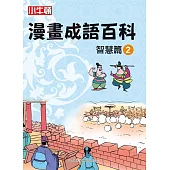 漫畫成語百科 智慧篇2 (電子書)