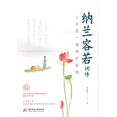人生是一場絢爛綻放：納蘭容若詞傳 (電子書)