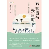 萬物皆有歡喜時：李漢榮散文精選集 (電子書)