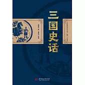 三國史話 (電子書)