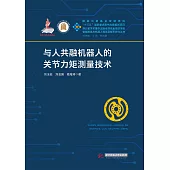 與人共融機器人的關節力矩測量技術 (電子書)