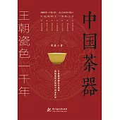 中國茶器：王朝瓷色一千年 (電子書)