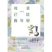 母親已比我年輕 (電子書)