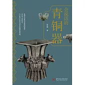會說話的青銅器 (電子書)